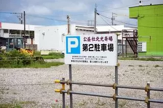 株式会社公益社北光斎場