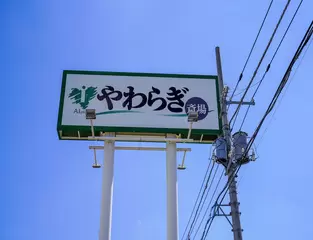 やわらぎ斎場 名寄