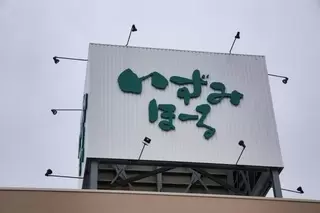にしきどう花園市民斎場