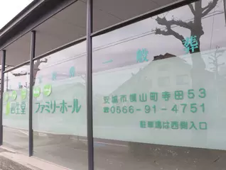 四生堂ファミリーホール