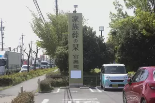 家族葬の栞　一宮奥町