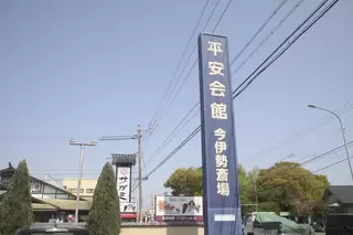 平安会館 今伊勢斎場