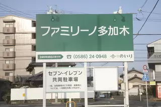 ファミリーノ多加木
