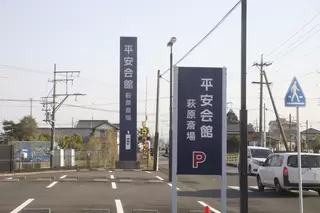 萩原斎場