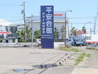 平安会館 サライ高浜神明斎場