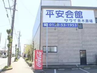 平安会館 サライ 青木斎場