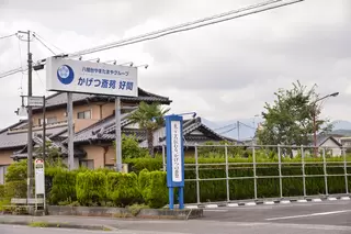 かげつ斎苑 好間