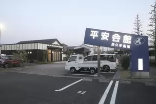 平安会館　長久手斎場