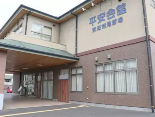 平安会館 東海荒尾斎場