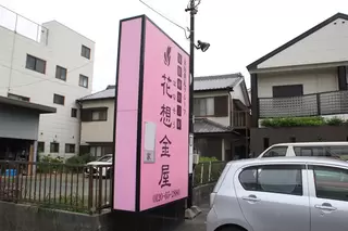 家族葬ホール 花想金屋