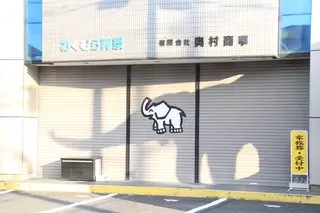 おくむら葬祭　ぞうさんホール