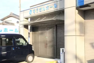 おくむら葬祭　ぞうさんホール