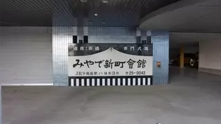 みやで新町会館