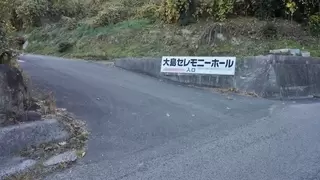 大島セレモニーホール