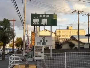 宗順苑　空港通店