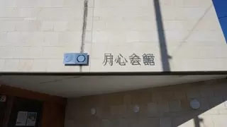 月心会館・余土