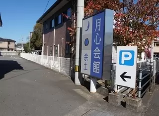 月心会館・余土