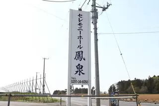 セレモニーホール鳳泉