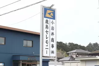 鹿島セレモニーホールまごころ