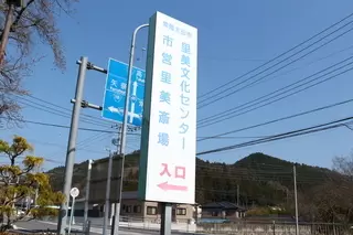 常陸太田市里美斎場