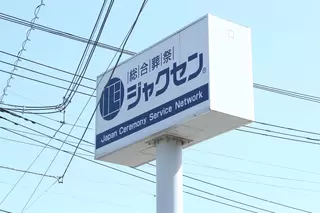 総合葬祭ジャクセン水戸ホール