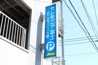 セレモニア富士水戸50号バイパス館