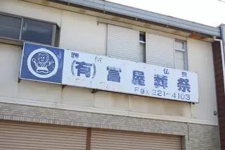 八幡町 富屋ホール