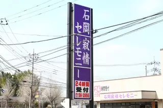 石岡寂情セレモニー