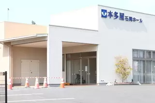 本多屋石岡ホール