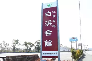 総合斎場白浜会館