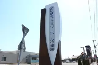 あいぱるファミリーホール中郷館
