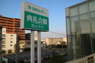 岡山中央典礼会館