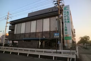 ロイヤルホール岡山