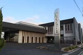 やすらぎホール笠岡 新館
