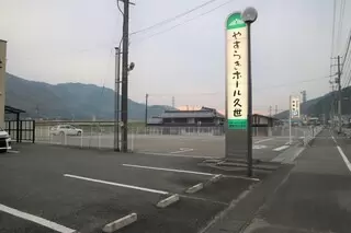 やすらぎホール久世