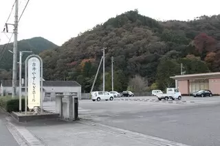 やすらぎホール赤磐吉井