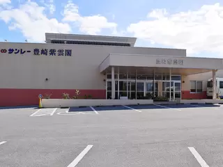 サンレー豊崎紫雲閣