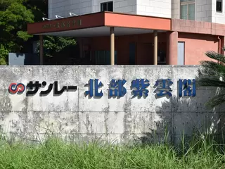 サンレー北部紫雲閣