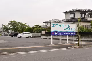 いちのせき斎場エヴァホールいちのせき