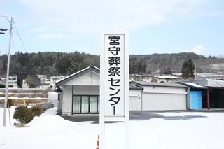 宮守葬祭センター