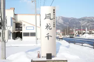 葬祭会館 風花千