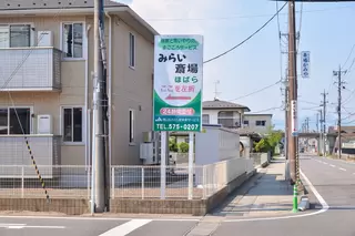 みらい斎場ほばら