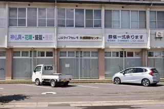 久慈葬祭センター(通夜会館)