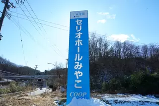 セリオホールみやこ