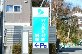 宮古典礼会館　別館