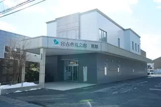 宮古典礼会館　別館