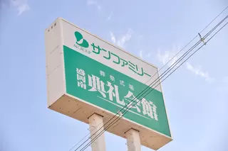 盛岡南典礼会館