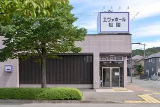 エヴァホール松園