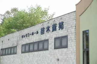 ユーワン苗木斎苑