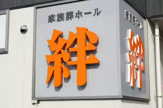 家族葬ホール絆【中津川】